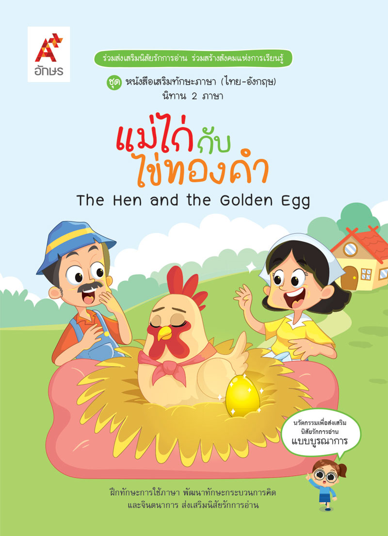 หนังสือ นิทานสองภาษา (A+) : แม่ไก่กับไข่ทองคำ